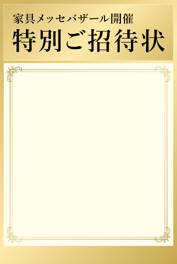 特別ご招待状
