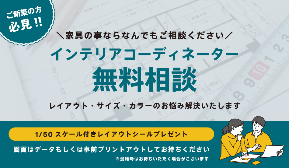 インテリアコーディネーター　レイアウト無料相談