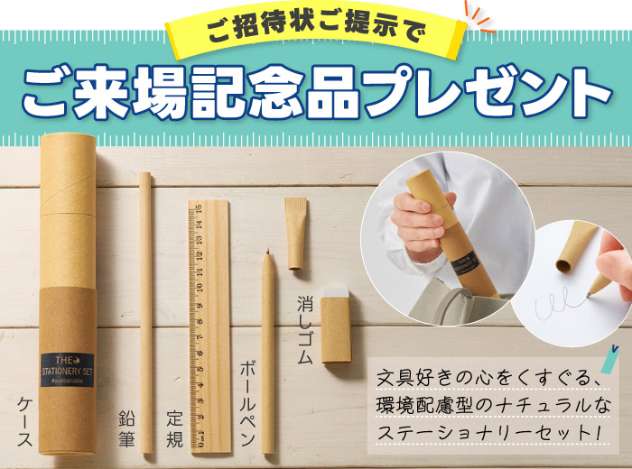 記念品プレゼント