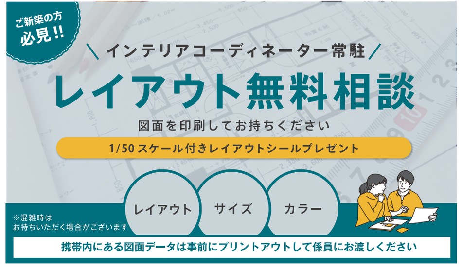 レイアウト無料相談