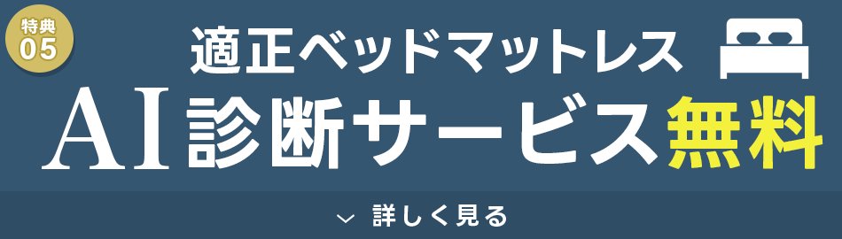 AIがあなたに合ったマットレスを診断いたします