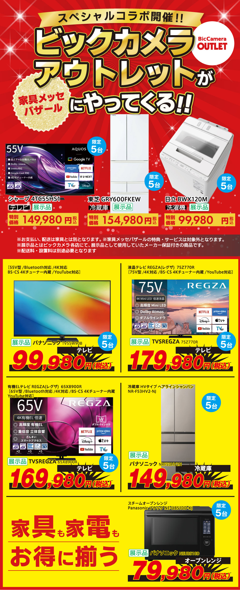 ビックカメラアウトレット 家具と家電まとめてお得