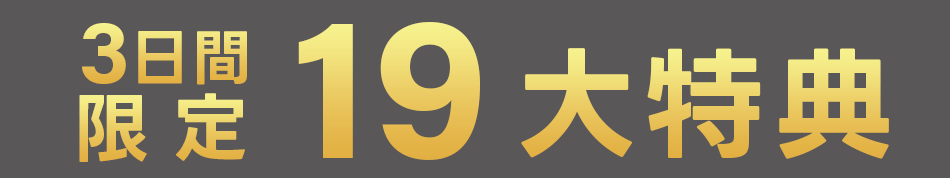 19大特典